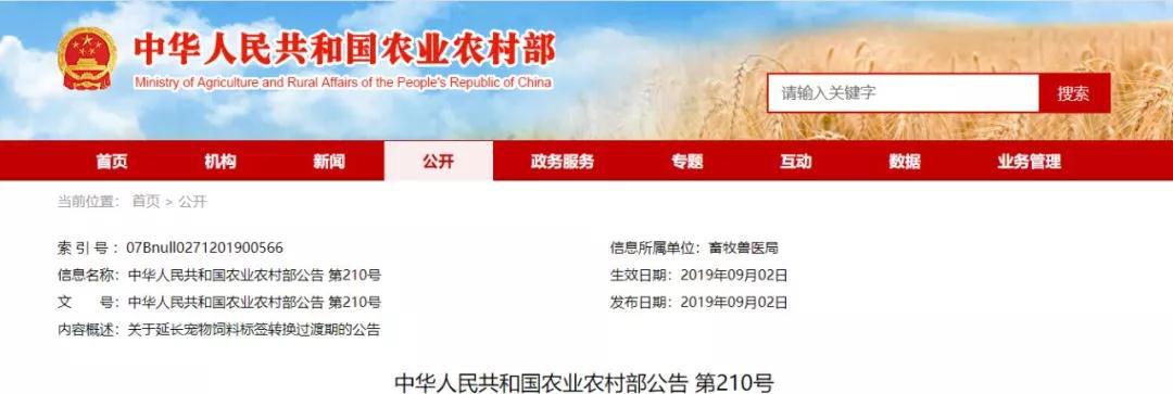 农业农村部公告：延长宠物饲料标签转换过渡期6个月_政策法规_宠物资讯_宠物家族网