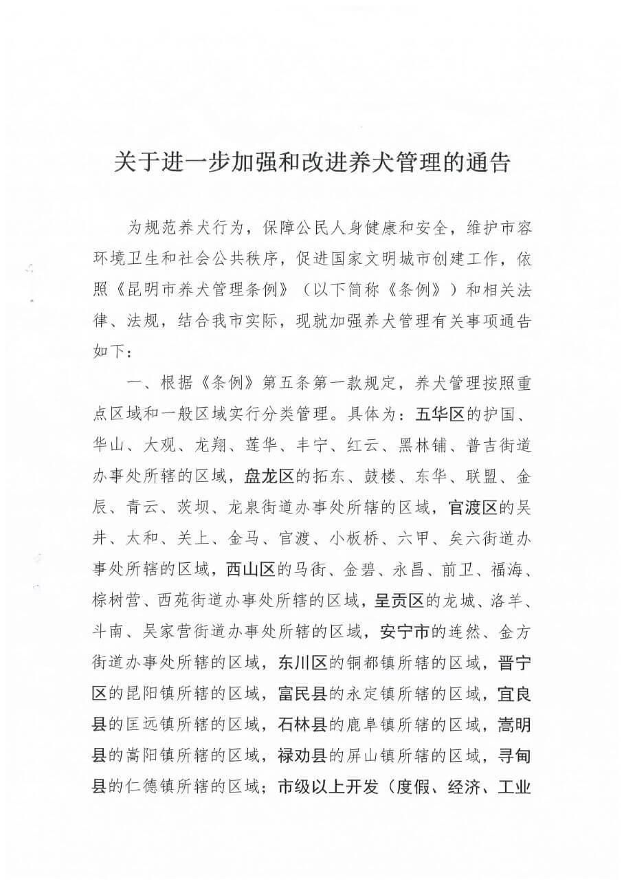 昆明市四部门联合下发《关于进一步加强和改善养犬管理的通告》_政策法规_宠物资讯_宠物家族网