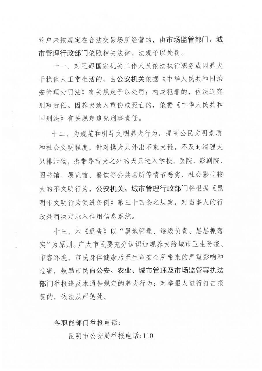 昆明市四部门联合下发《关于进一步加强和改善养犬管理的通告》_政策法规_宠物资讯_宠物家族网