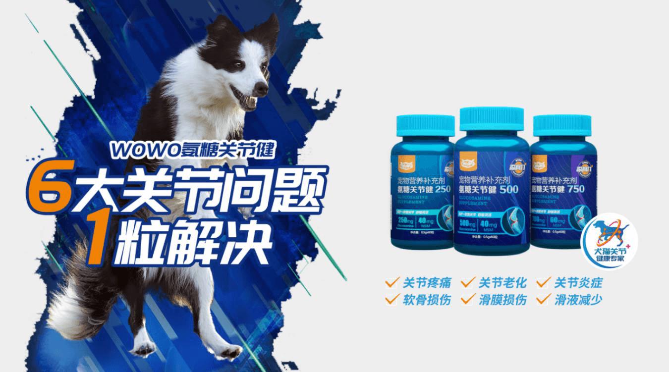 WOWO氨糖呵护狗狗关节健康，释放天生该有的灵动活力